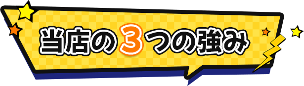 当店の3つの強み