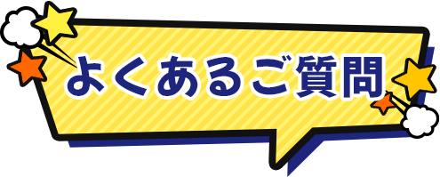 よくあるご質問