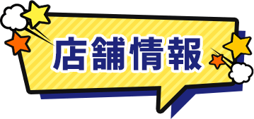 店舗情報